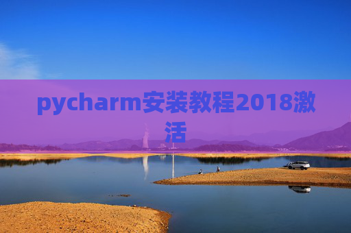 pycharm安装教程2018激活
